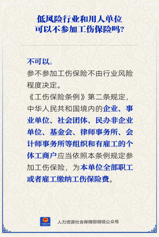 知识贴 | 低风险行业和用人单位可以不参加工伤保险吗?
