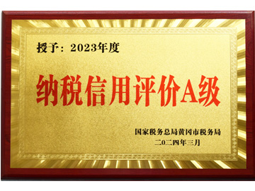 2023年度纳税信用评价A级