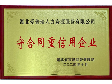 2024年守合同重信用企业